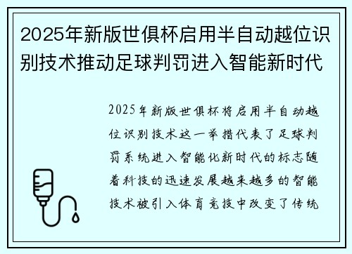 2025年新版世俱杯启用半自动越位识别技术推动足球判罚进入智能新时代 ⚽📡