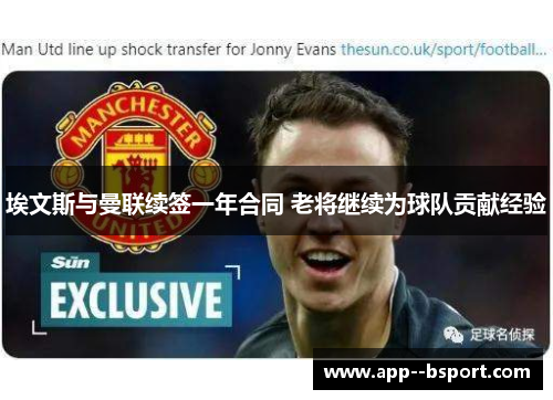 埃文斯与曼联续签一年合同 老将继续为球队贡献经验