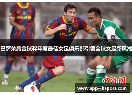 巴萨荣膺金球奖年度最佳女足俱乐部引领全球女足新风潮 巴萨荣膺金球奖年度最佳女足俱乐部引领全球女足新风潮