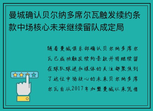 曼城确认贝尔纳多席尔瓦触发续约条款中场核心未来继续留队成定局 曼城确认贝尔纳多席尔瓦触发续约条款中场核心未来继续留队成定局