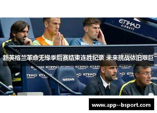 新英格兰革命无缘季后赛结束连胜纪录 未来挑战依旧艰巨