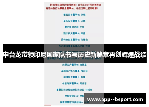 申台龙带领印尼国家队书写历史新篇章再创辉煌战绩