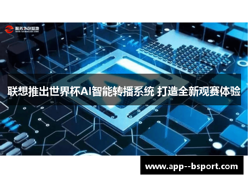 联想推出世界杯AI智能转播系统 打造全新观赛体验 联想推出世界杯AI智能转播系统 打造全新观赛体验