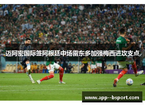 迈阿密国际签阿根廷中场雷东多加强梅西进攻支点