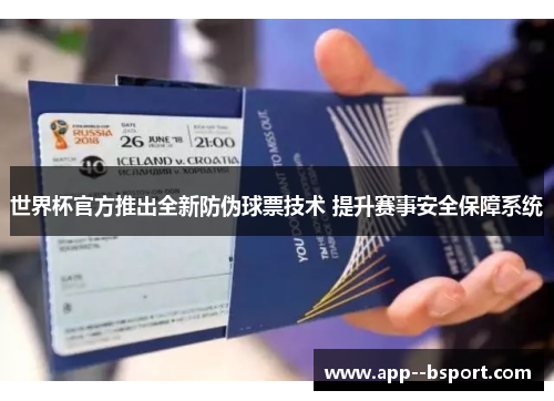 世界杯官方推出全新防伪球票技术 提升赛事安全保障系统 世界杯官方推出全新防伪球票技术 提升赛事安全保障系统