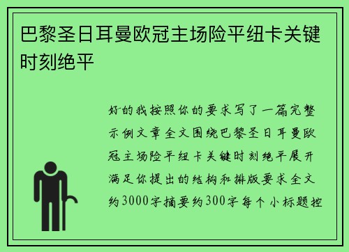 巴黎圣日耳曼欧冠主场险平纽卡关键时刻绝平
