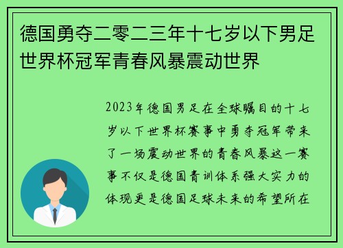 德国勇夺二零二三年十七岁以下男足世界杯冠军青春风暴震动世界