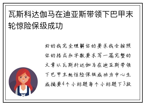 瓦斯科达伽马在迪亚斯带领下巴甲末轮惊险保级成功