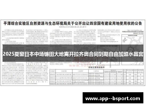 2025夏窗日本中场镰田大地离开拉齐奥合同到期自由加盟水晶宫 2025夏窗日本中场镰田大地离开拉齐奥合同到期自由加盟水晶宫