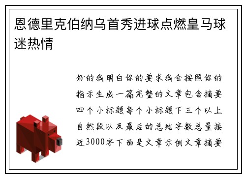 恩德里克伯纳乌首秀进球点燃皇马球迷热情