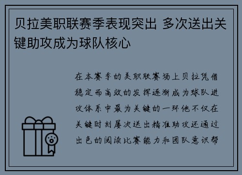 贝拉美职联赛季表现突出 多次送出关键助攻成为球队核心 贝拉美职联赛季表现突出 多次送出关键助攻成为球队核心