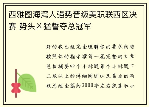西雅图海湾人强势晋级美职联西区决赛 势头凶猛誓夺总冠军 西雅图海湾人强势晋级美职联西区决赛 势头凶猛誓夺总冠军