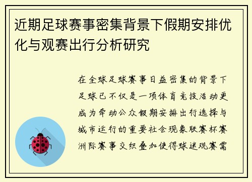 近期足球赛事密集背景下假期安排优化与观赛出行分析研究