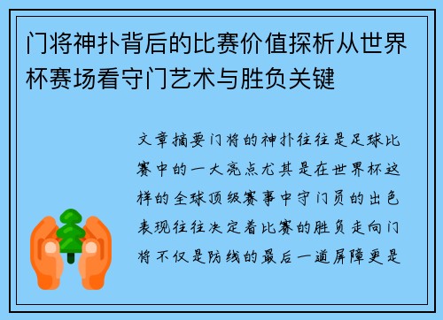 门将神扑背后的比赛价值探析从世界杯赛场看守门艺术与胜负关键 门将神扑背后的比赛价值探析从世界杯赛场看守门艺术与胜负关键