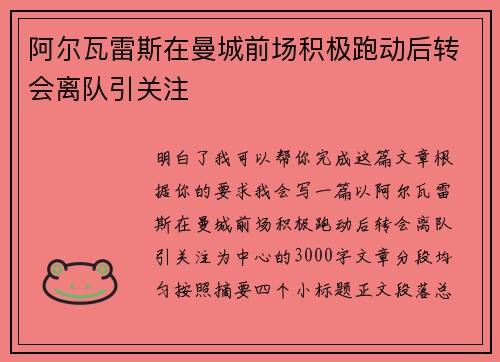 阿尔瓦雷斯在曼城前场积极跑动后转会离队引关注