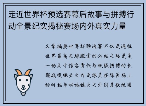 走近世界杯预选赛幕后故事与拼搏行动全景纪实揭秘赛场内外真实力量 走近世界杯预选赛幕后故事与拼搏行动全景纪实揭秘赛场内外真实力量