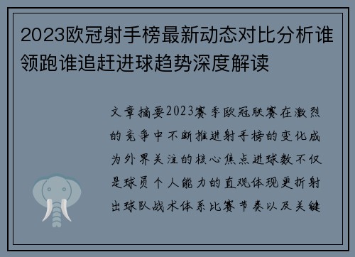 2023欧冠射手榜最新动态对比分析谁领跑谁追赶进球趋势深度解读 2023欧冠射手榜最新动态对比分析谁领跑谁追赶进球趋势深度解读
