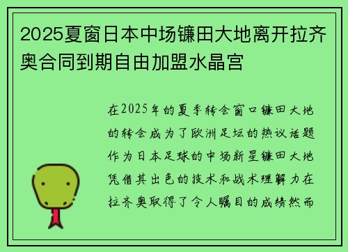 2025夏窗日本中场镰田大地离开拉齐奥合同到期自由加盟水晶宫 2025夏窗日本中场镰田大地离开拉齐奥合同到期自由加盟水晶宫