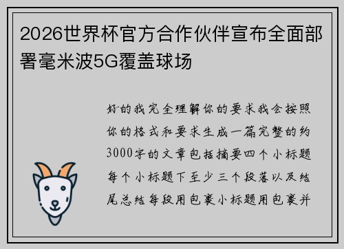 2026世界杯官方合作伙伴宣布全面部署毫米波5G覆盖球场
