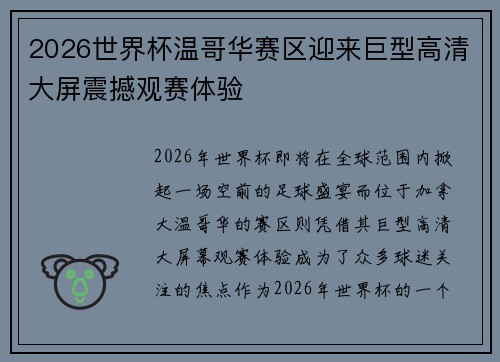 2026世界杯温哥华赛区迎来巨型高清大屏震撼观赛体验