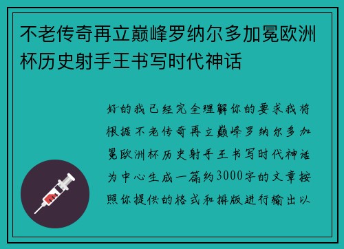 不老传奇再立巅峰罗纳尔多加冕欧洲杯历史射手王书写时代神话