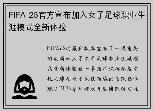 FIFA 26官方宣布加入女子足球职业生涯模式全新体验