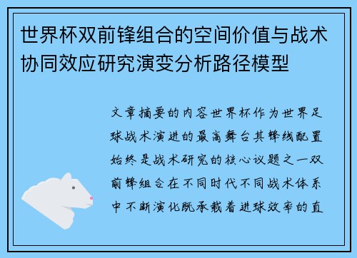 世界杯双前锋组合的空间价值与战术协同效应研究演变分析路径模型 世界杯双前锋组合的空间价值与战术协同效应研究演变分析路径模型