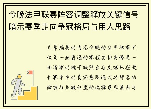 今晚法甲联赛阵容调整释放关键信号暗示赛季走向争冠格局与用人思路