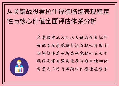 从关键战役看拉什福德临场表现稳定性与核心价值全面评估体系分析