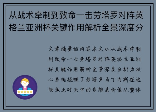 从战术牵制到致命一击劳塔罗对阵英格兰亚洲杯关键作用解析全景深度分析