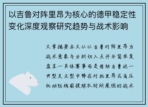 以吉鲁对阵里昂为核心的德甲稳定性变化深度观察研究趋势与战术影响