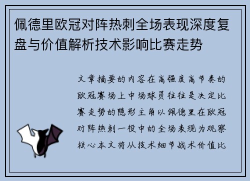 佩德里欧冠对阵热刺全场表现深度复盘与价值解析技术影响比赛走势