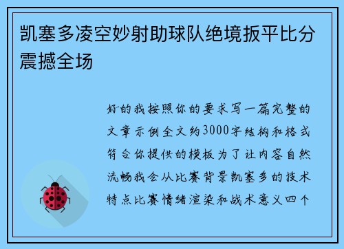 凯塞多凌空妙射助球队绝境扳平比分震撼全场 凯塞多凌空妙射助球队绝境扳平比分震撼全场