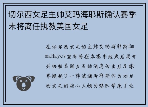 切尔西女足主帅艾玛海耶斯确认赛季末将离任执教美国女足