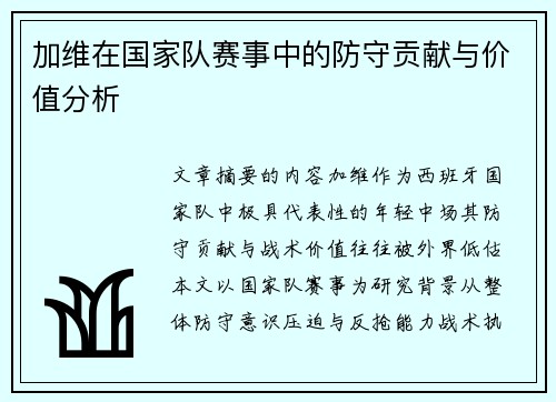 加维在国家队赛事中的防守贡献与价值分析 加维在国家队赛事中的防守贡献与价值分析