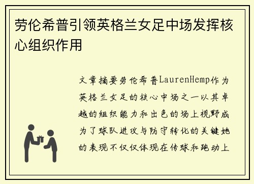 劳伦希普引领英格兰女足中场发挥核心组织作用 劳伦希普引领英格兰女足中场发挥核心组织作用