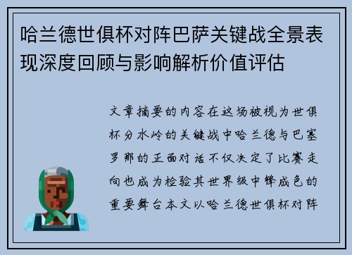 哈兰德世俱杯对阵巴萨关键战全景表现深度回顾与影响解析价值评估 哈兰德世俱杯对阵巴萨关键战全景表现深度回顾与影响解析价值评估