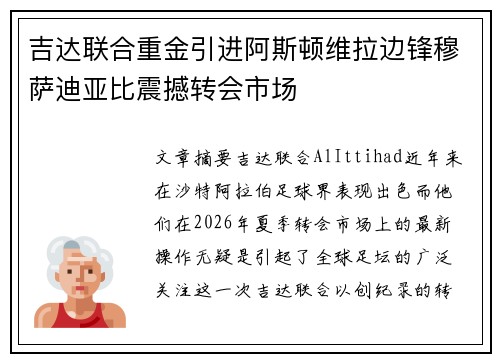 吉达联合重金引进阿斯顿维拉边锋穆萨迪亚比震撼转会市场 吉达联合重金引进阿斯顿维拉边锋穆萨迪亚比震撼转会市场