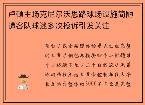 卢顿主场克尼尔沃思路球场设施简陋遭客队球迷多次投诉引发关注 卢顿主场克尼尔沃思路球场设施简陋遭客队球迷多次投诉引发关注