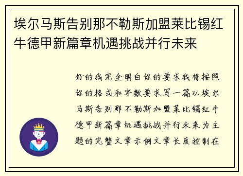 埃尔马斯告别那不勒斯加盟莱比锡红牛德甲新篇章机遇挑战并行未来 埃尔马斯告别那不勒斯加盟莱比锡红牛德甲新篇章机遇挑战并行未来