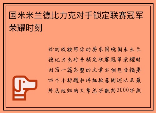 国米米兰德比力克对手锁定联赛冠军荣耀时刻 国米米兰德比力克对手锁定联赛冠军荣耀时刻