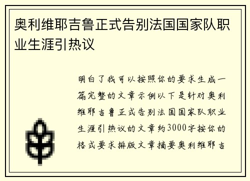奥利维耶吉鲁正式告别法国国家队职业生涯引热议 奥利维耶吉鲁正式告别法国国家队职业生涯引热议
