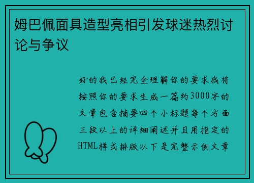 姆巴佩面具造型亮相引发球迷热烈讨论与争议 姆巴佩面具造型亮相引发球迷热烈讨论与争议
