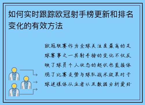 如何实时跟踪欧冠射手榜更新和排名变化的有效方法