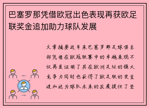 巴塞罗那凭借欧冠出色表现再获欧足联奖金追加助力球队发展 巴塞罗那凭借欧冠出色表现再获欧足联奖金追加助力球队发展
