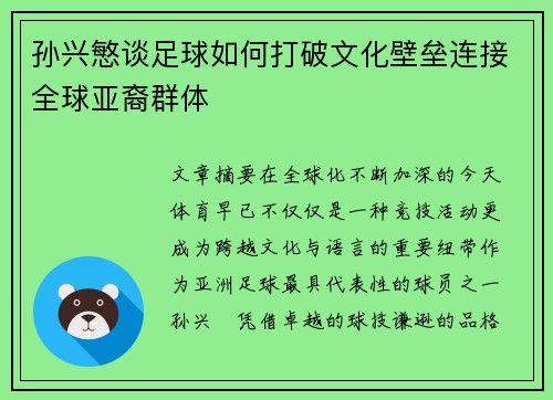 孙兴慜谈足球如何打破文化壁垒连接全球亚裔群体 孙兴慜谈足球如何打破文化壁垒连接全球亚裔群体