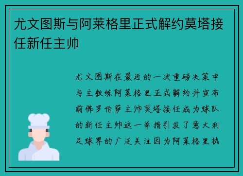 尤文图斯与阿莱格里正式解约莫塔接任新任主帅 尤文图斯与阿莱格里正式解约莫塔接任新任主帅