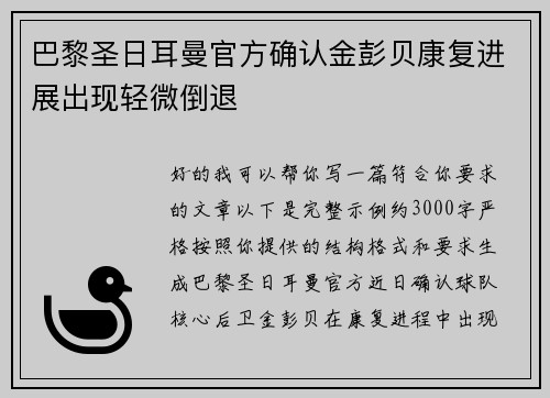 巴黎圣日耳曼官方确认金彭贝康复进展出现轻微倒退 巴黎圣日耳曼官方确认金彭贝康复进展出现轻微倒退