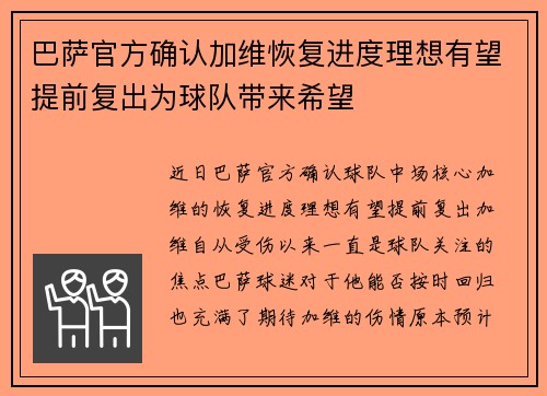 巴萨官方确认加维恢复进度理想有望提前复出为球队带来希望 巴萨官方确认加维恢复进度理想有望提前复出为球队带来希望