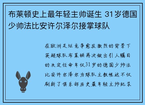 布莱顿史上最年轻主帅诞生 31岁德国少帅法比安许尔泽尔接掌球队